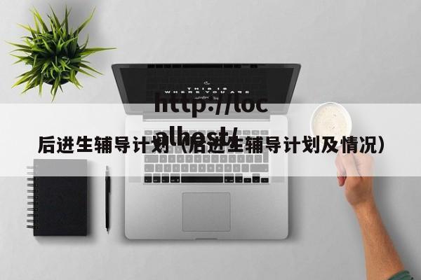 后进生辅导计划（后进生辅导计划及情况）