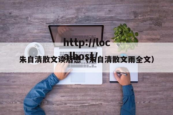 朱自清散文读后感（朱自清散文雨全文）