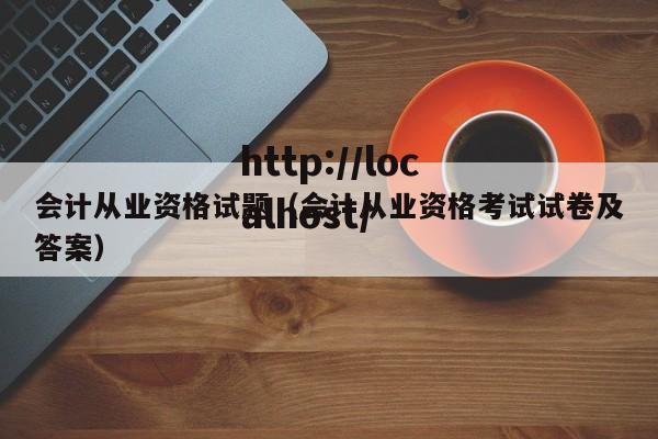 会计从业资格试题（会计从业资格考试试卷及答案）
