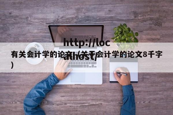 有关会计学的论文（关于会计学的论文8千字）