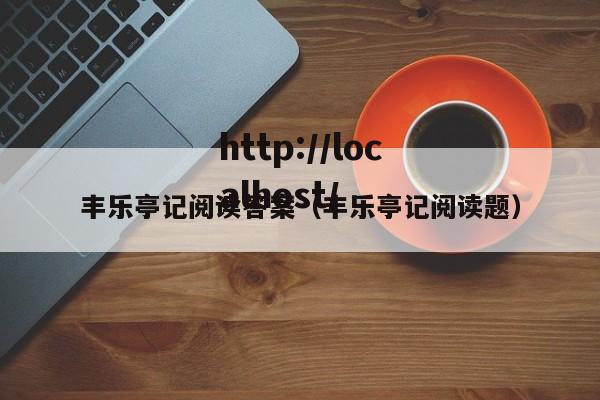 丰乐亭记阅读答案（丰乐亭记阅读题）