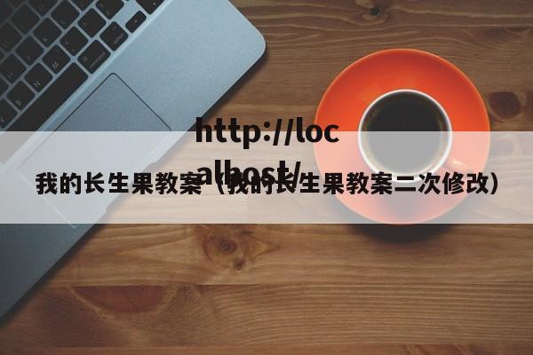 我的长生果教案（我的长生果教案二次修改）