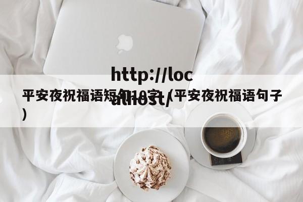平安夜祝福语短句10字（平安夜祝福语句子）