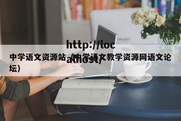 中学语文资源站（中学语文教学资源网语文论坛）