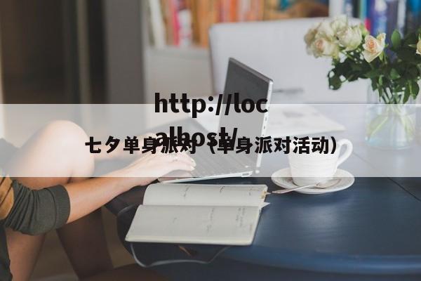 七夕单身派对（单身派对活动）