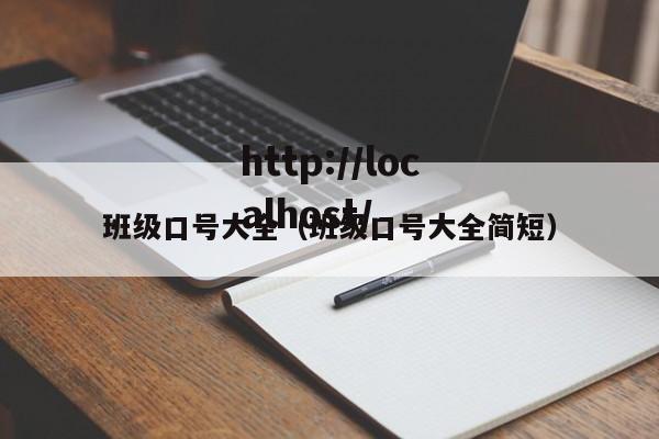 班级口号大全（班级口号大全简短）