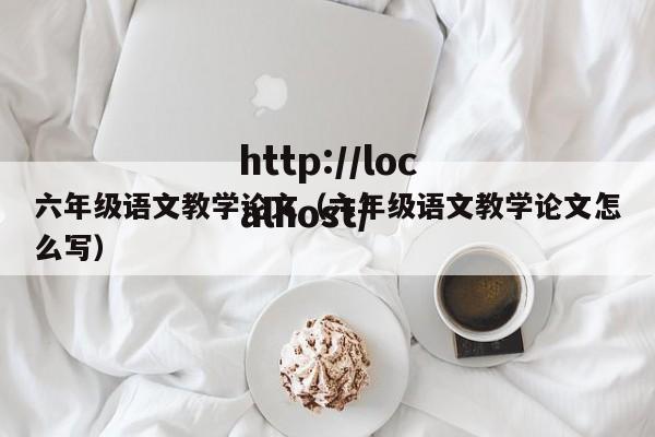 六年级语文教学论文（六年级语文教学论文怎么写）