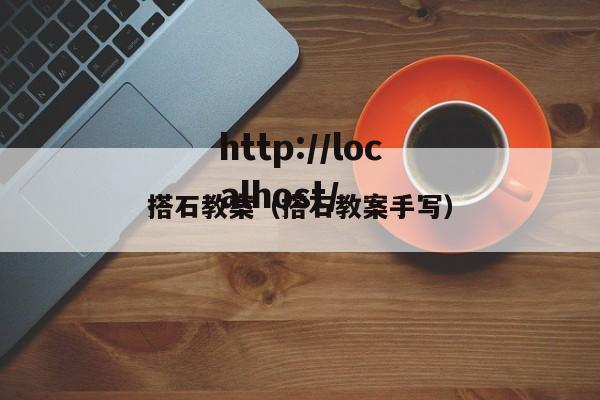 搭石教案（搭石教案手写）