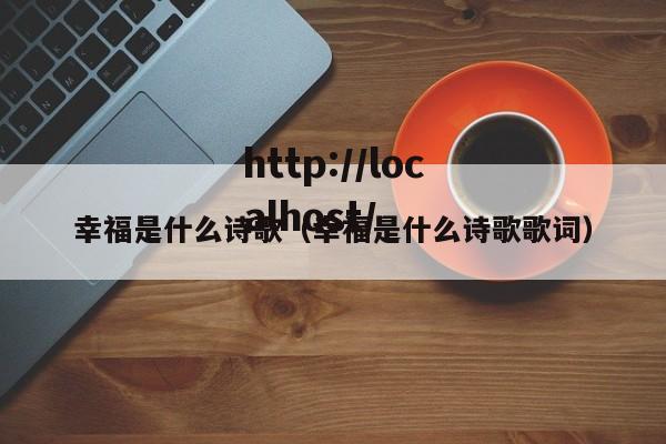 幸福是什么诗歌（幸福是什么诗歌歌词）