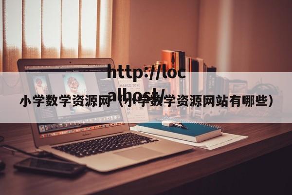 小学数学资源网（小学数学资源网站有哪些）